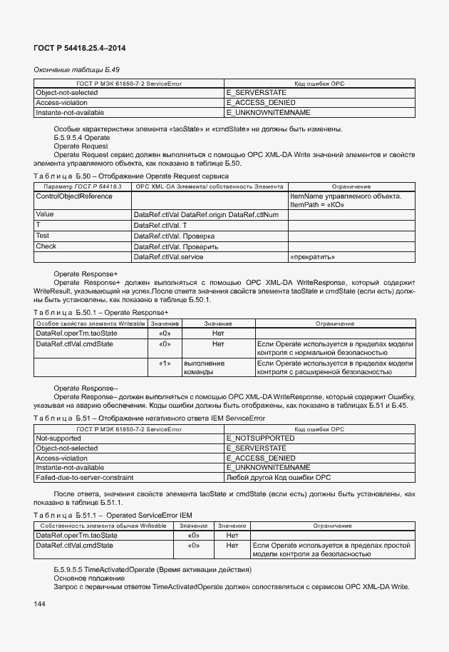 Страница 148 ГОСТ Р 54418.25.4-2014