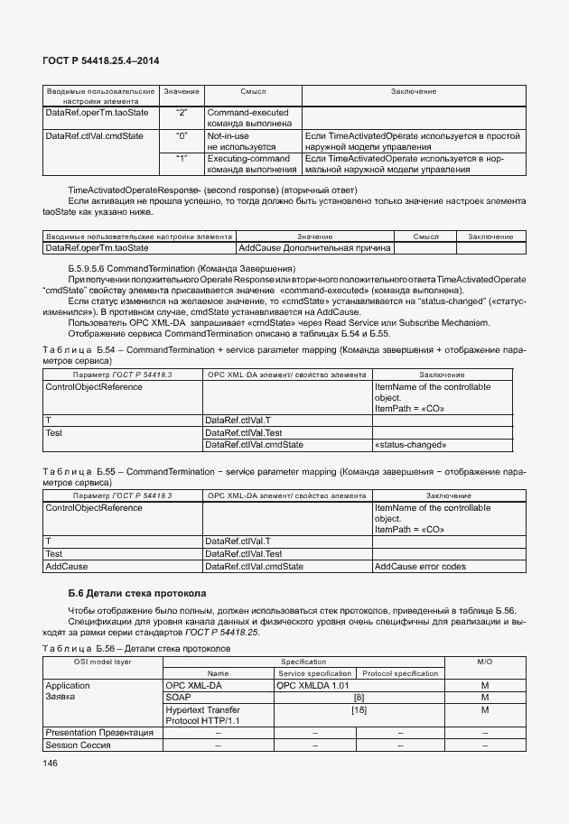 Страница 150 ГОСТ Р 54418.25.4-2014