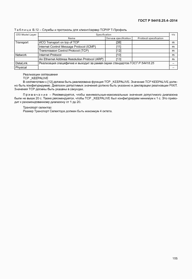 Страница 159 ГОСТ Р 54418.25.4-2014