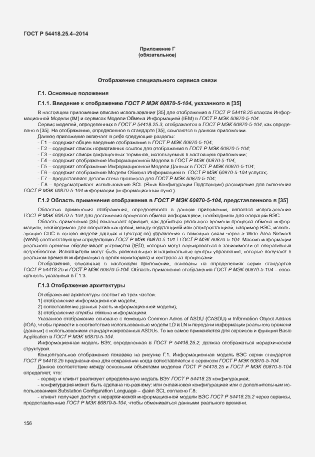 Страница 160 ГОСТ Р 54418.25.4-2014