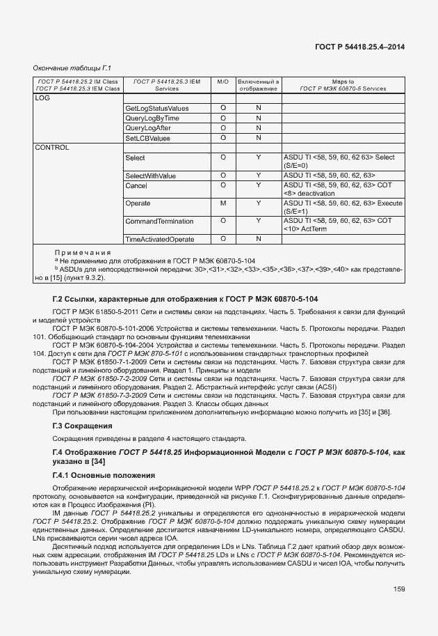 Страница 163 ГОСТ Р 54418.25.4-2014