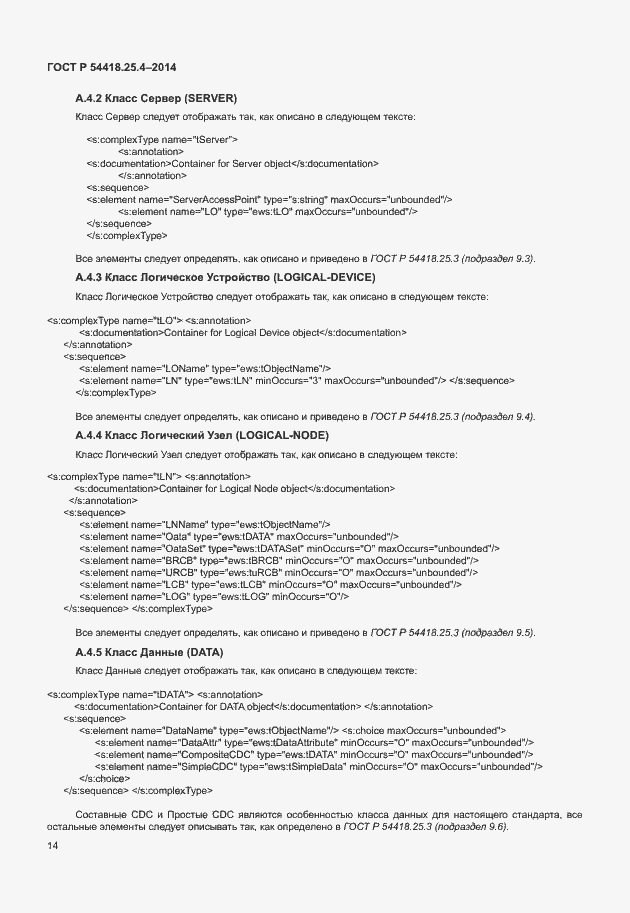 Страница 18 ГОСТ Р 54418.25.4-2014