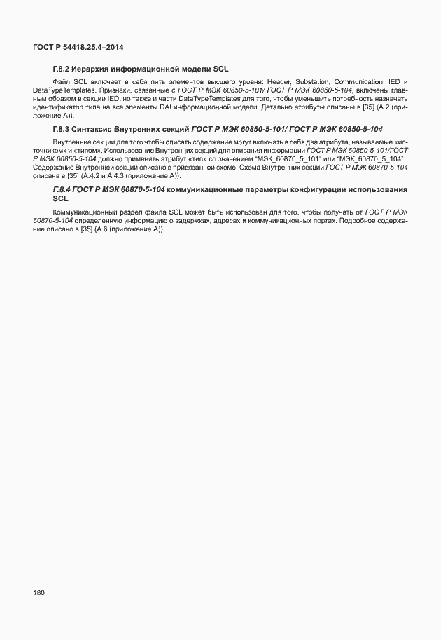 Страница 184 ГОСТ Р 54418.25.4-2014