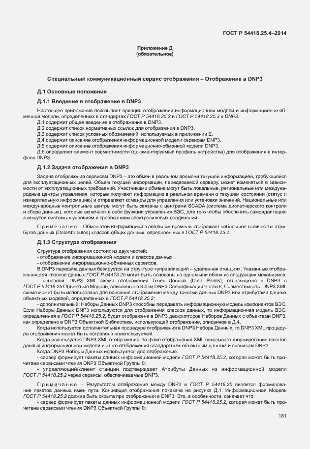 Страница 185 ГОСТ Р 54418.25.4-2014