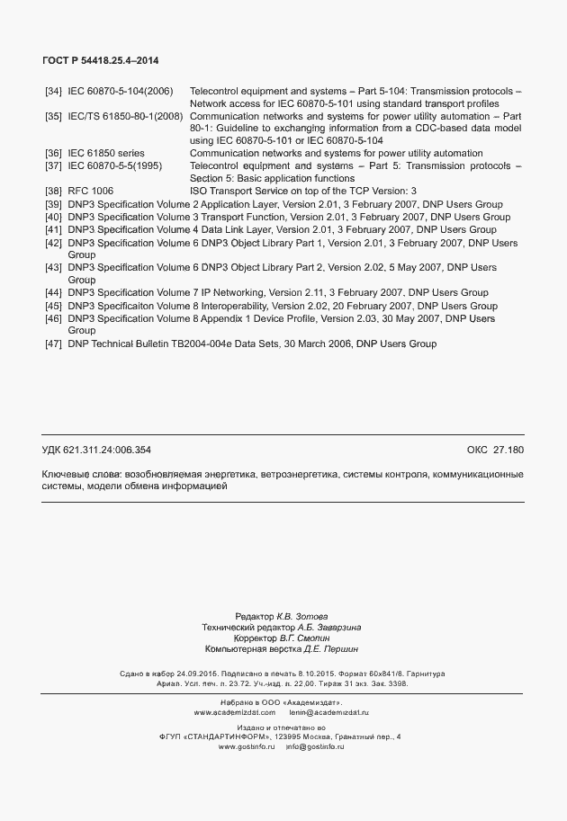 Страница 206 ГОСТ Р 54418.25.4-2014