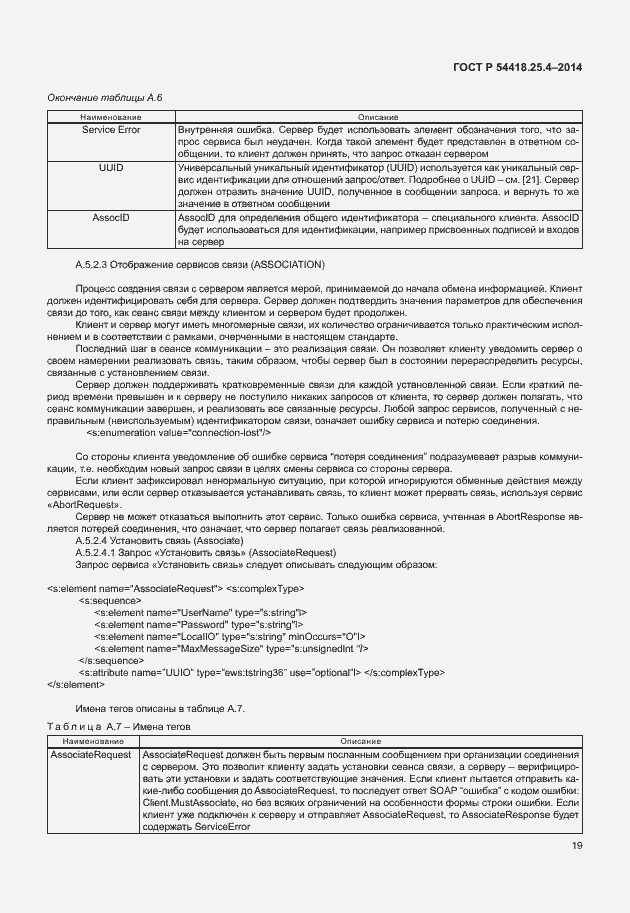 Страница 23 ГОСТ Р 54418.25.4-2014