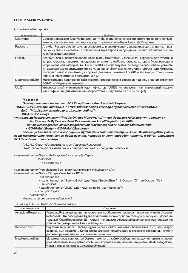 Страница 24 ГОСТ Р 54418.25.4-2014