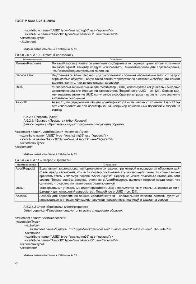 Страница 26 ГОСТ Р 54418.25.4-2014