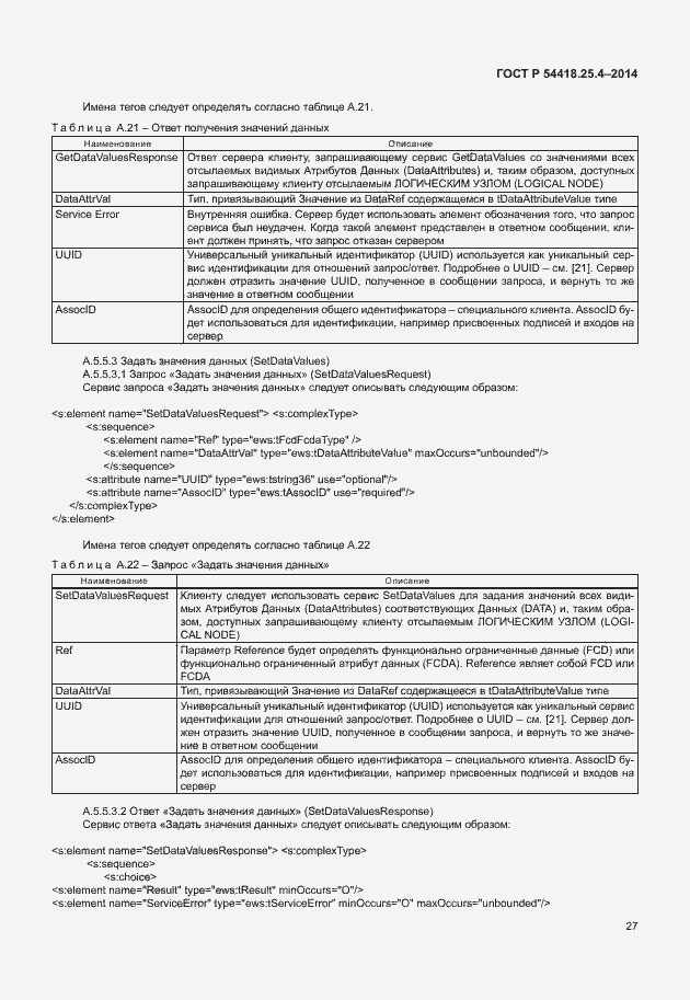 Страница 31 ГОСТ Р 54418.25.4-2014