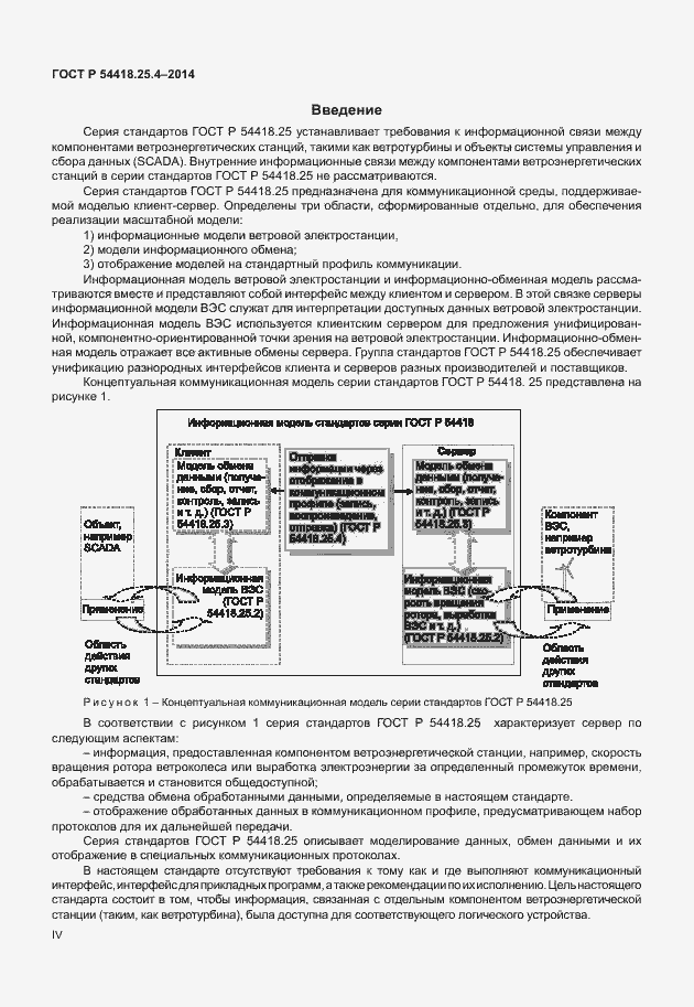 Страница 4 ГОСТ Р 54418.25.4-2014