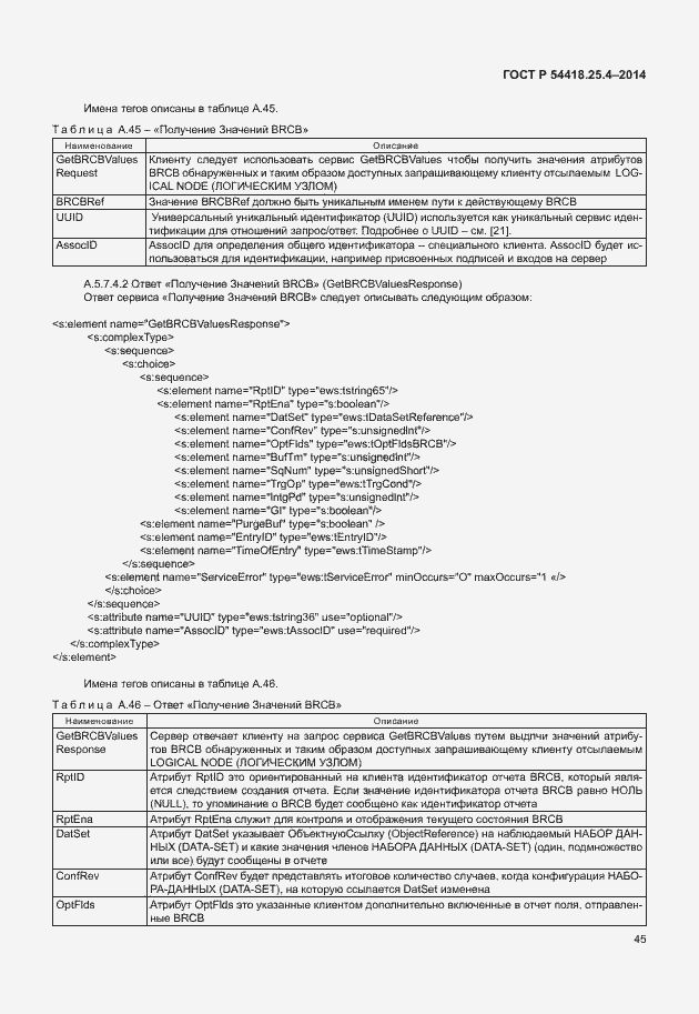 Страница 49 ГОСТ Р 54418.25.4-2014