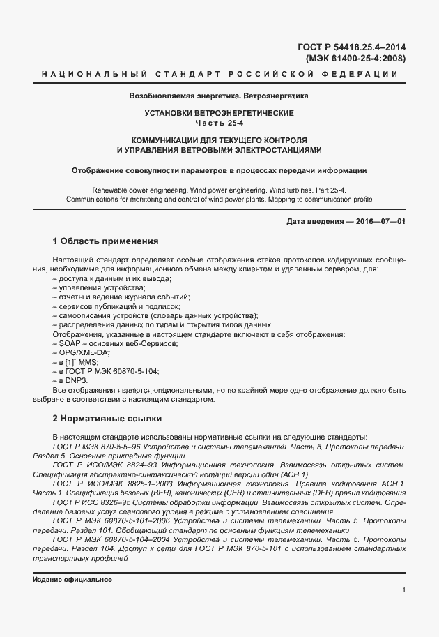 Страница 5 ГОСТ Р 54418.25.4-2014