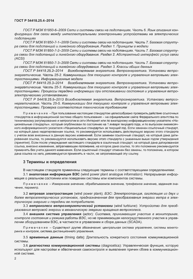 Страница 6 ГОСТ Р 54418.25.4-2014