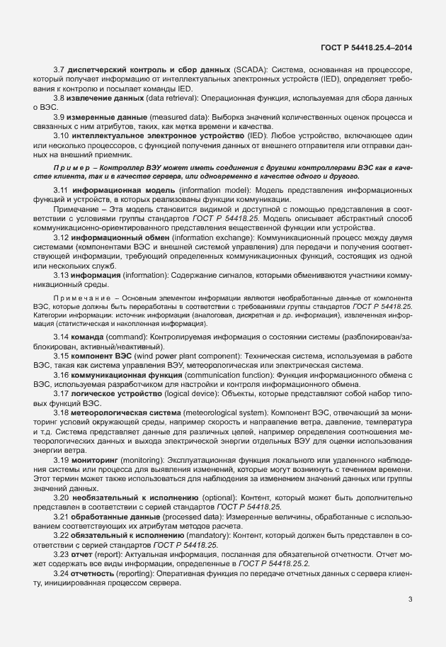 Страница 7 ГОСТ Р 54418.25.4-2014