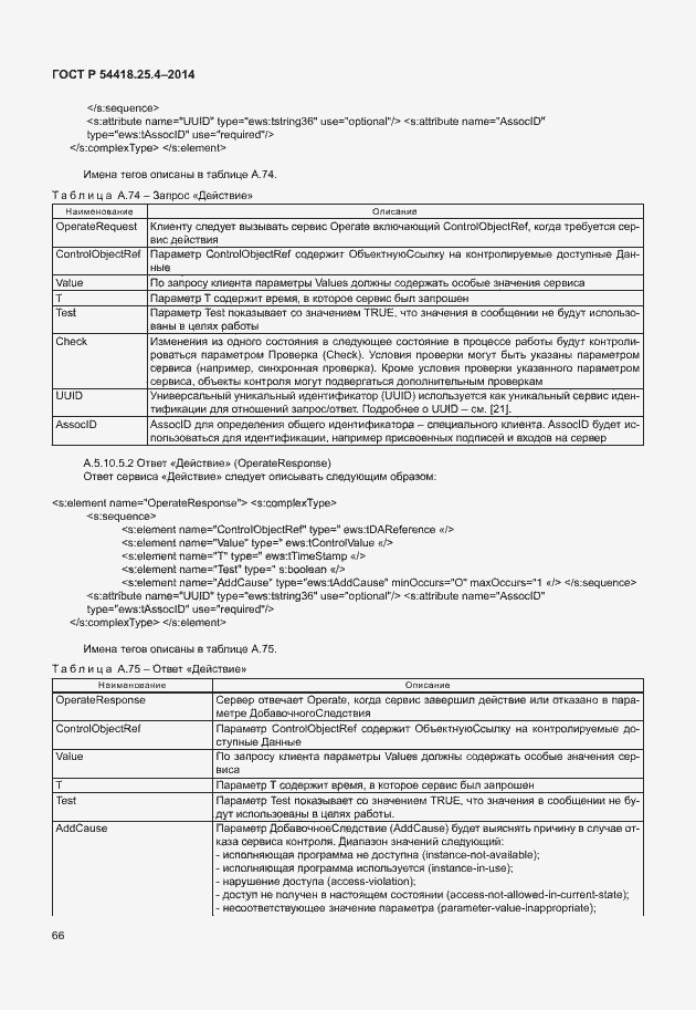 Страница 70 ГОСТ Р 54418.25.4-2014