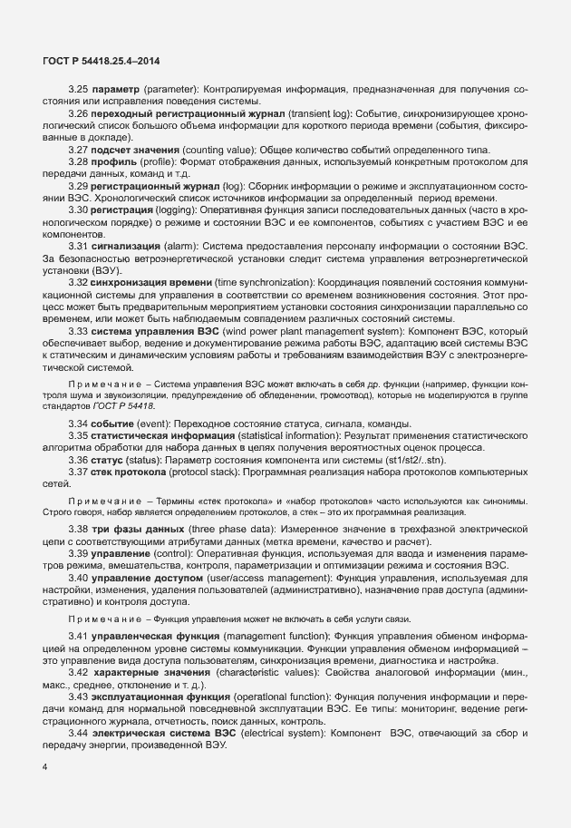 Страница 8 ГОСТ Р 54418.25.4-2014