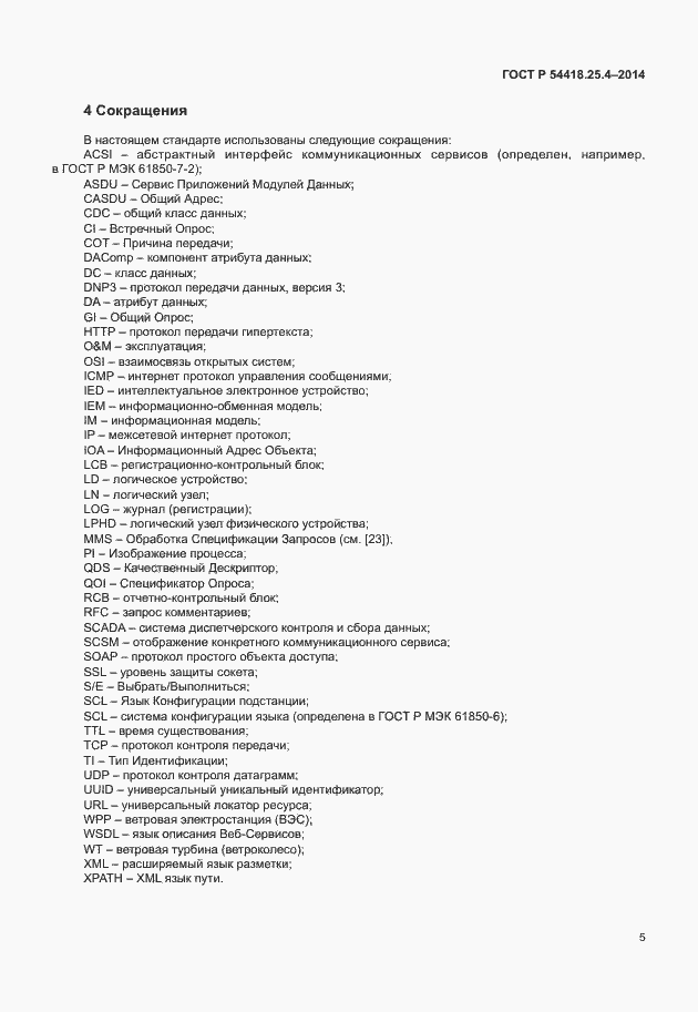 Страница 9 ГОСТ Р 54418.25.4-2014