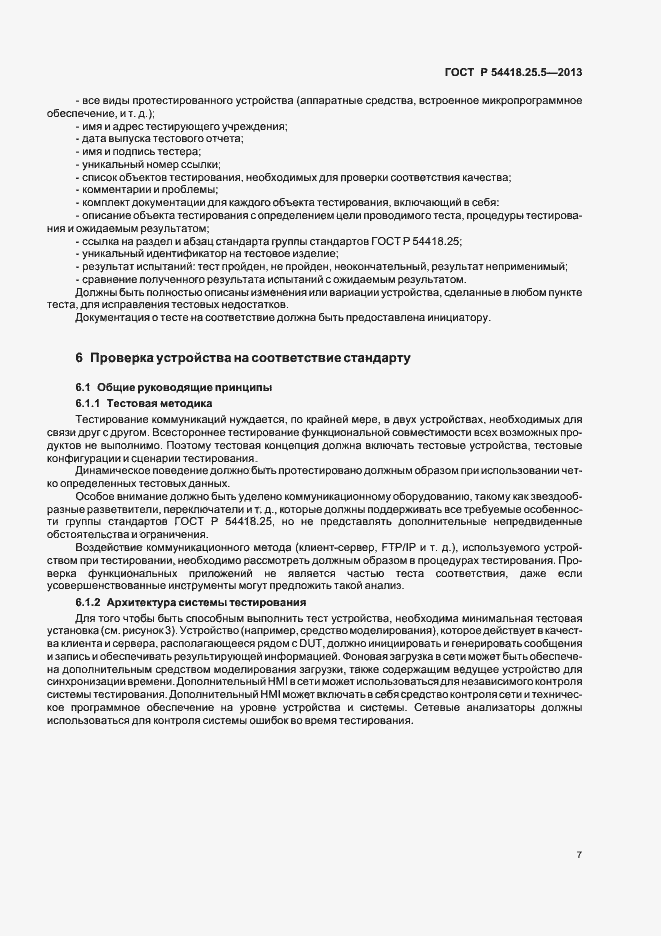 Страница 12 ГОСТ Р 54418.25.5-2013