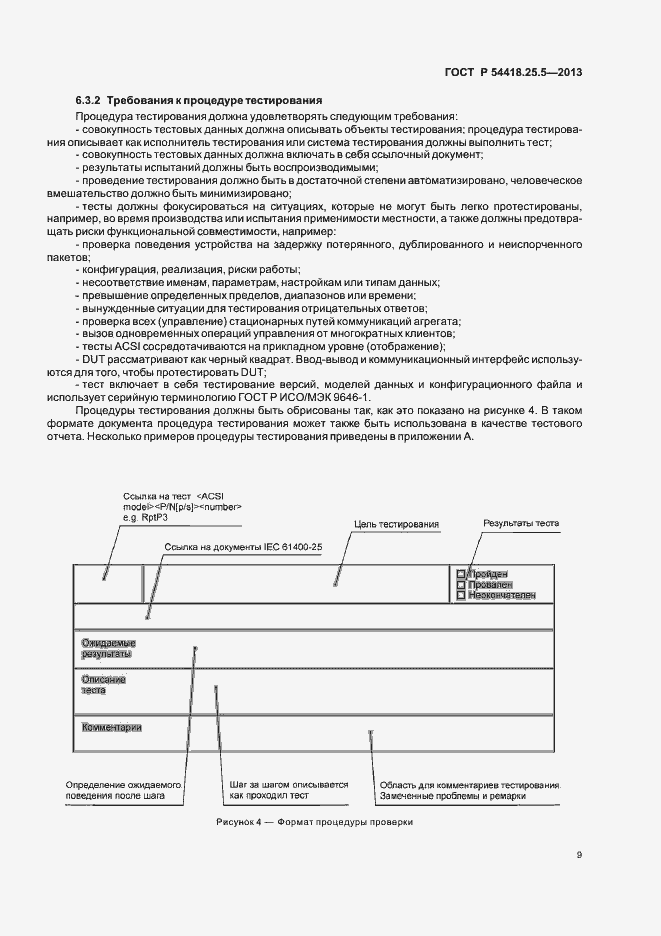 Страница 14 ГОСТ Р 54418.25.5-2013