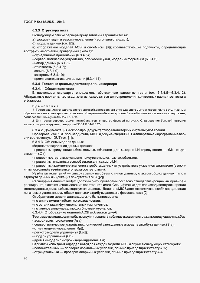 Страница 15 ГОСТ Р 54418.25.5-2013