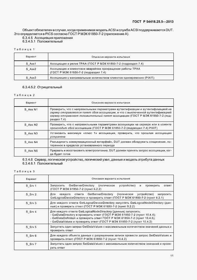 Страница 16 ГОСТ Р 54418.25.5-2013