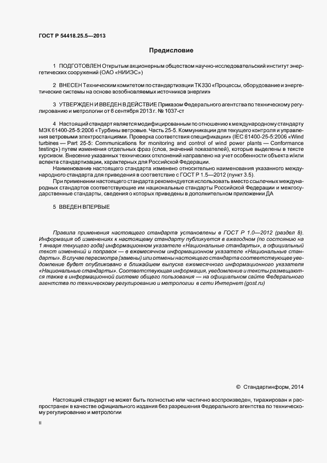 Страница 2 ГОСТ Р 54418.25.5-2013