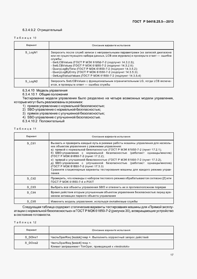 Страница 22 ГОСТ Р 54418.25.5-2013