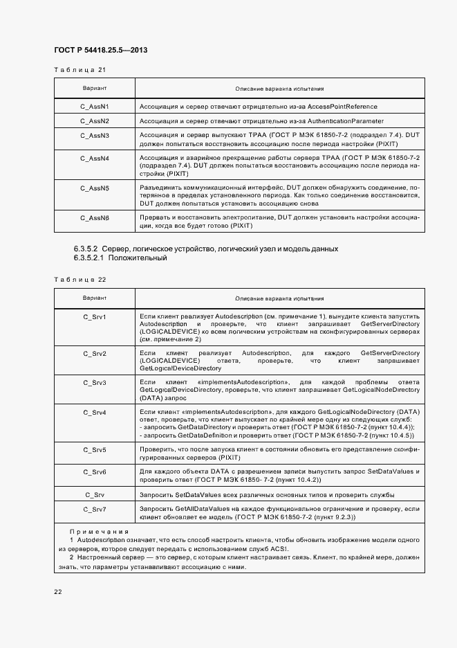 Страница 27 ГОСТ Р 54418.25.5-2013