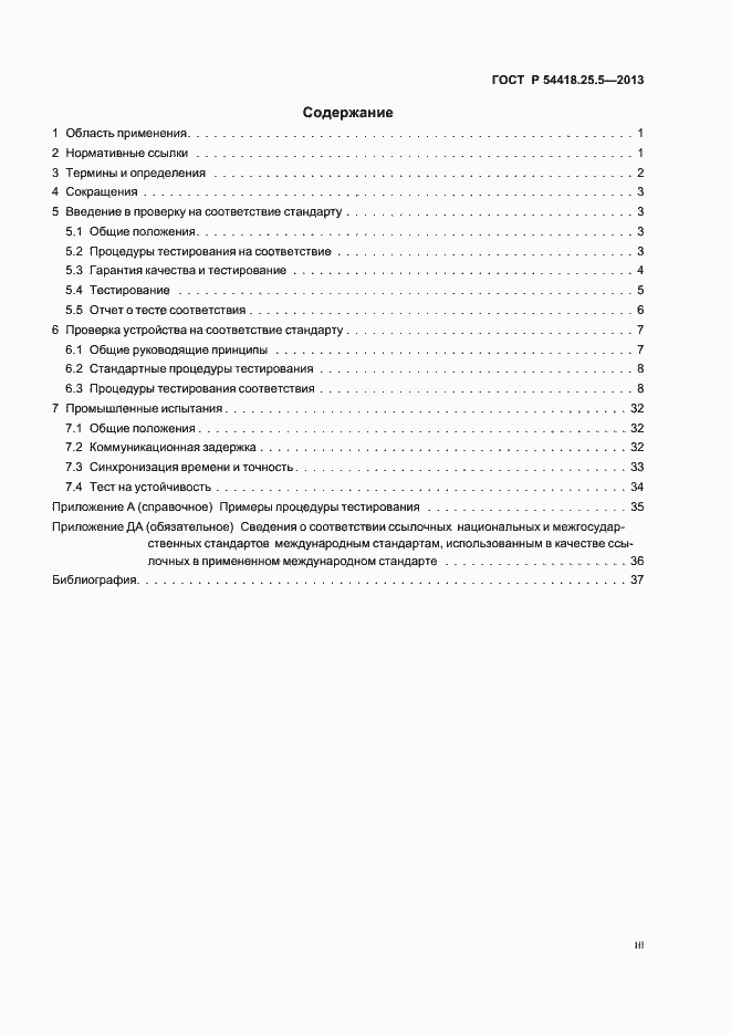 Страница 3 ГОСТ Р 54418.25.5-2013