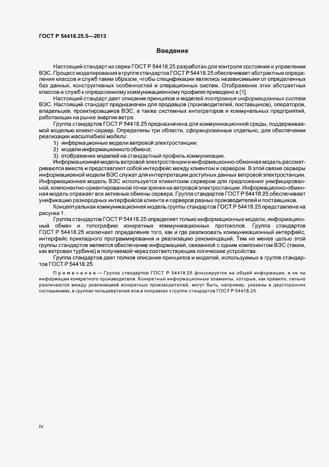 Страница 4 ГОСТ Р 54418.25.5-2013