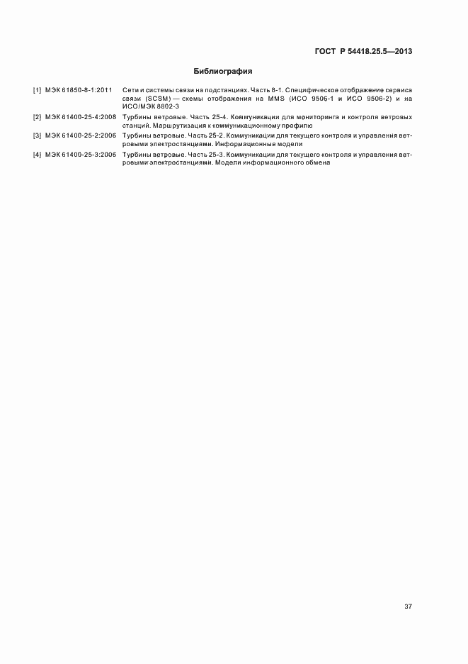 Страница 42 ГОСТ Р 54418.25.5-2013