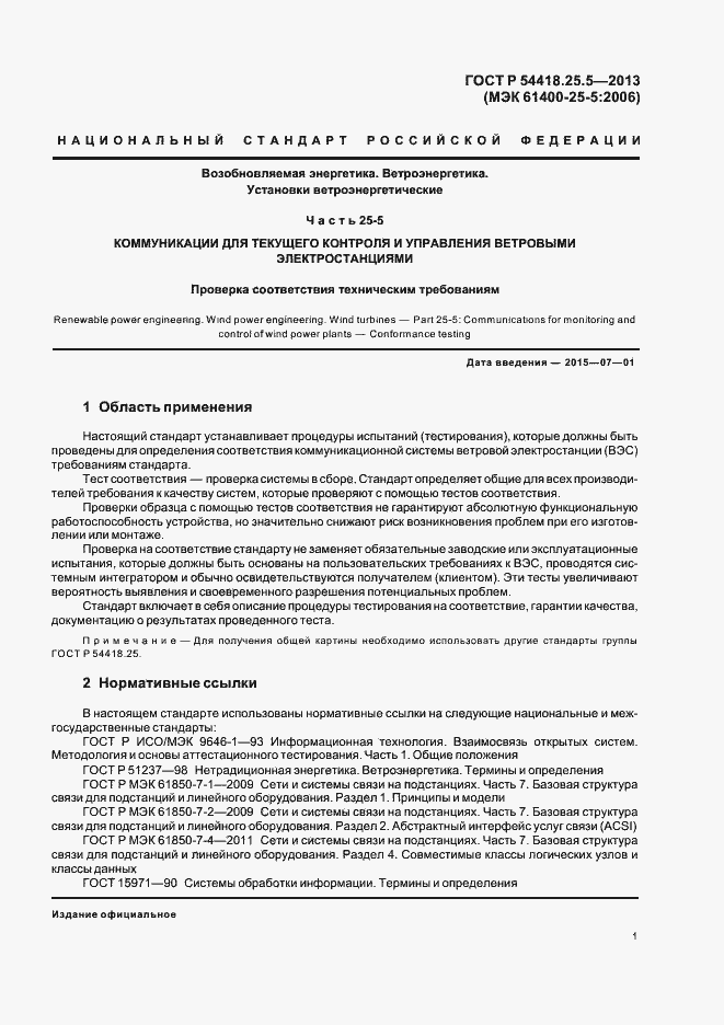Страница 6 ГОСТ Р 54418.25.5-2013
