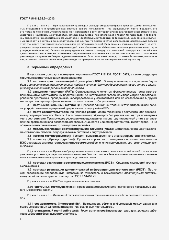 Страница 7 ГОСТ Р 54418.25.5-2013