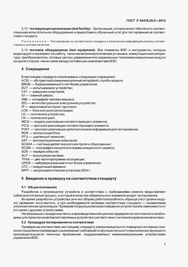 Страница 8 ГОСТ Р 54418.25.5-2013