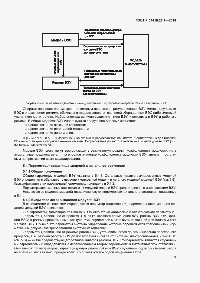 Страница 12 ГОСТ Р 54418.27.1-2019