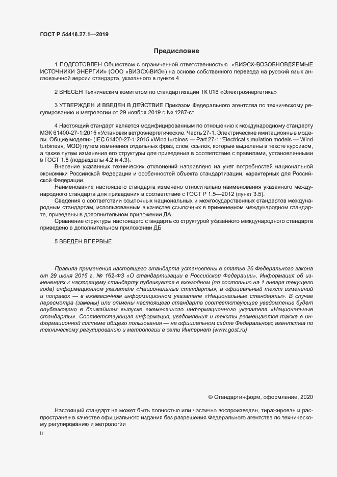 Страница 2 ГОСТ Р 54418.27.1-2019