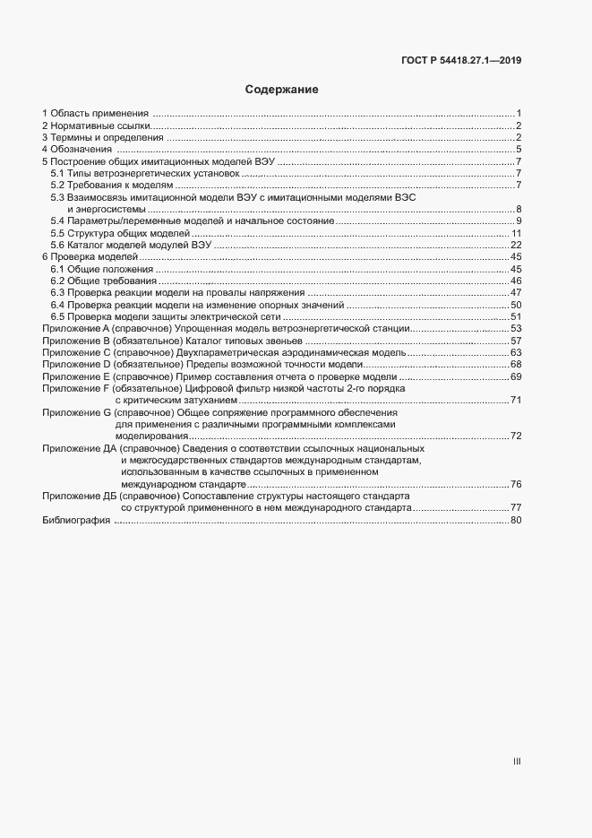 Страница 3 ГОСТ Р 54418.27.1-2019