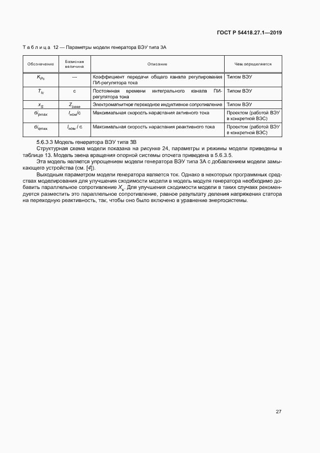 Страница 30 ГОСТ Р 54418.27.1-2019