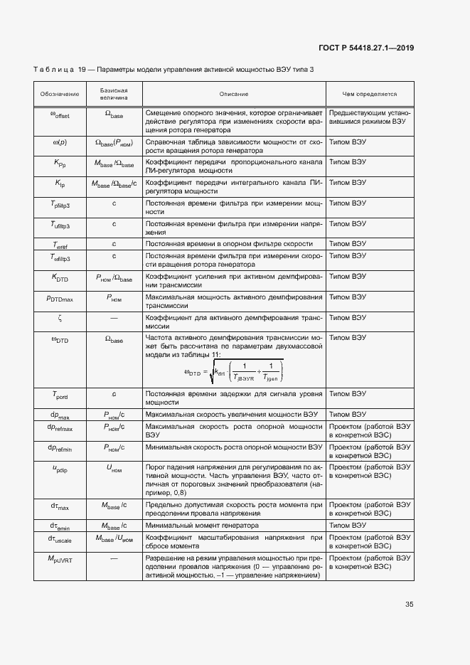 Страница 38 ГОСТ Р 54418.27.1-2019