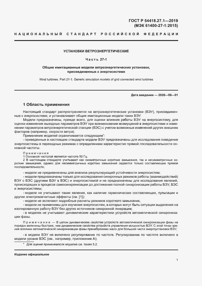 Страница 4 ГОСТ Р 54418.27.1-2019