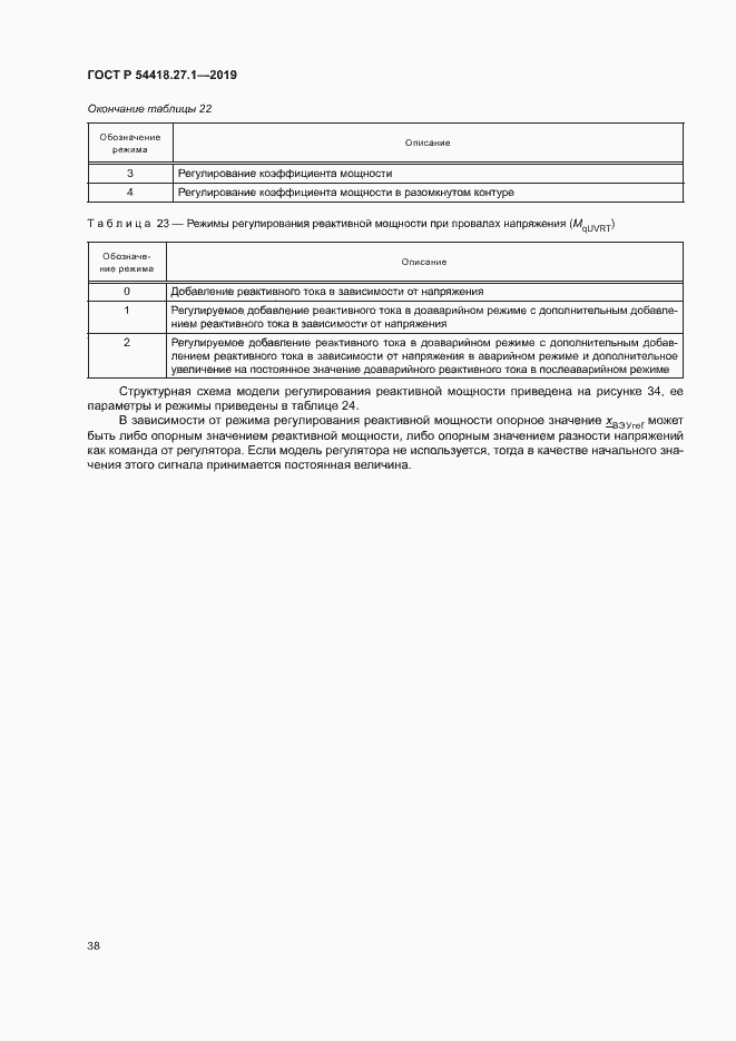 Страница 41 ГОСТ Р 54418.27.1-2019