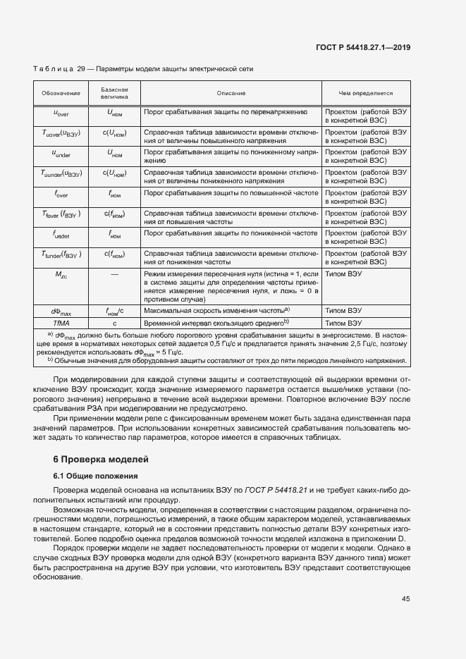 Страница 48 ГОСТ Р 54418.27.1-2019