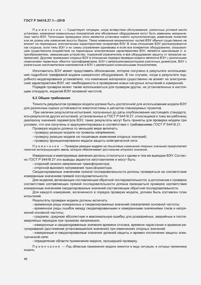 Страница 49 ГОСТ Р 54418.27.1-2019