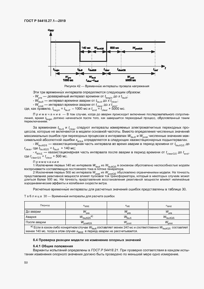 Страница 53 ГОСТ Р 54418.27.1-2019