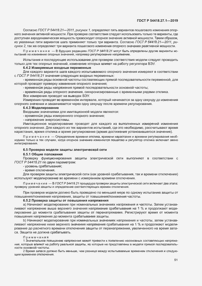Страница 54 ГОСТ Р 54418.27.1-2019