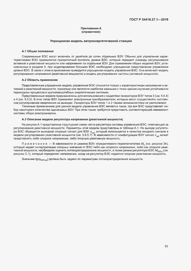 Страница 56 ГОСТ Р 54418.27.1-2019