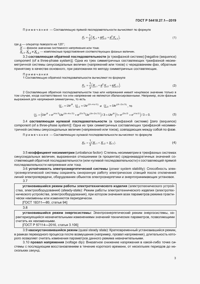 Страница 6 ГОСТ Р 54418.27.1-2019