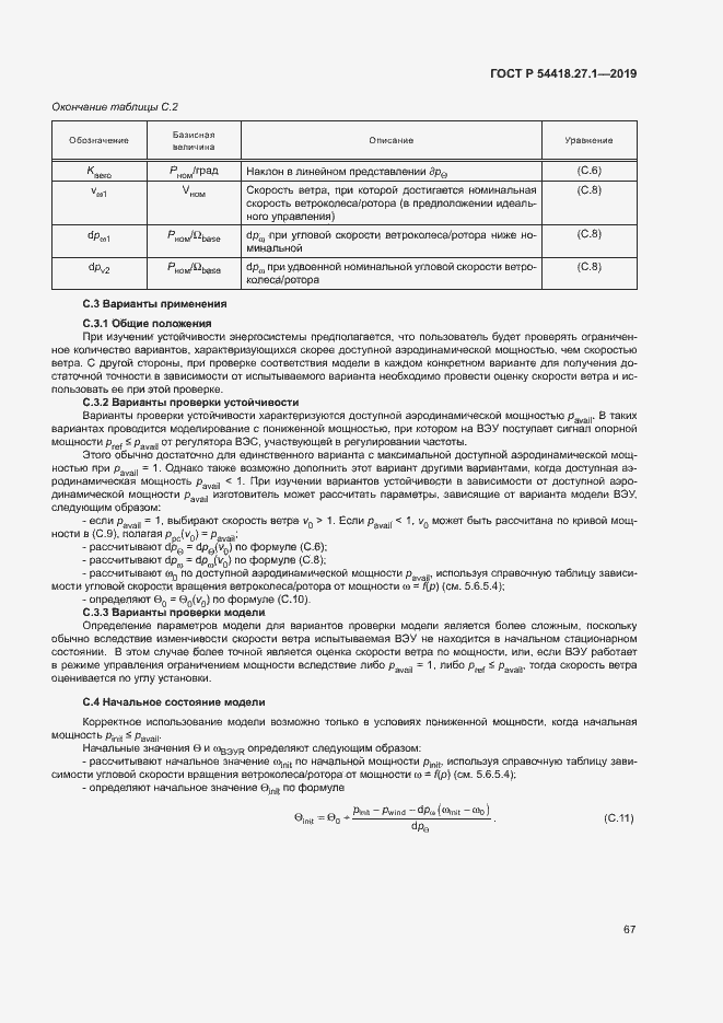 Страница 70 ГОСТ Р 54418.27.1-2019