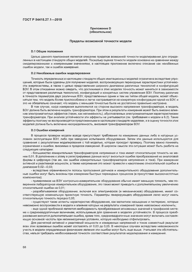 Страница 71 ГОСТ Р 54418.27.1-2019