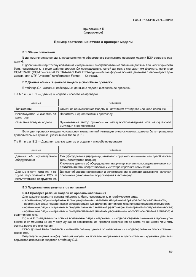 Страница 72 ГОСТ Р 54418.27.1-2019